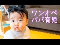 【パパ育児】ママが入院中の１歳児とパパの一日に密着　Mom is in the hospital. Dad's one-operation childcare.ワンオペ