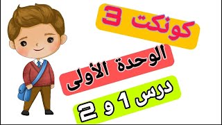 شرح منهج كونكت للصف الثالث الإبتدائي الوحدة الأولى درس 1 و 2 الترم الأول 2021 + حل تمارين مهمة