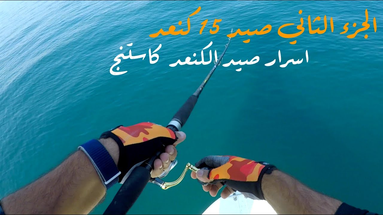 Kingfish fishing secrets casting part 2 اسرار صيد الكنعد كاستنج الجزء الثاني