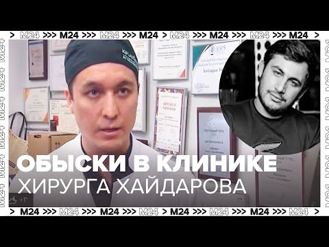 Обыски в клинике хирурга Тумура Хайдарова в Москве после гибели мужчины - Москва 24