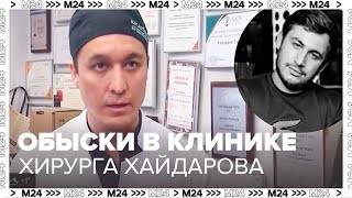 Обыски в клинике хирурга Тумура Хайдарова в Москве после гибели мужчины - Москва 24