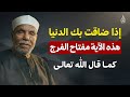 إذا ضاقت بك الدنيا… هذه الآية مفتاح الفرج كما قال الله تعالى 🙏 | الشيخ الشعراوي