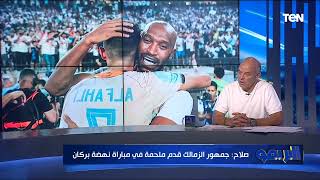 محمد صلاح: جمهور الزمالك قدم ملحمة في مباراة نهضة بركان وبالنسبالي نجم اللقاء رقم واحد