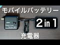 【Anker PowerCore Fusion 10000】大人気モバイルバッテリーの最新版！これ１つで２つ分