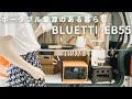 [ 車内快適化 ]便利すぎるポータブル電源で車中カフェ。車中泊や防災にも！[ EB55レビュー ]