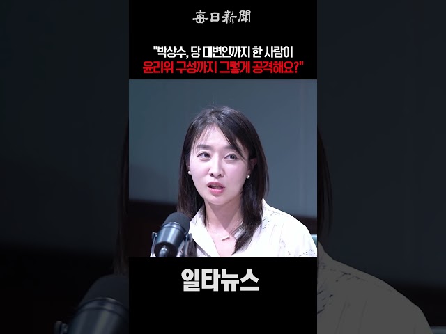 "박상수, 당 대변인까지 한 사람이 윤리위 구성까지 공격해요?" #shorts