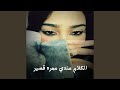 الكلام عندي عمره قصير 