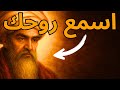 روحك تحمل سر ا خطير ا واليوم ست جب ر أخير ا على سماعه الرومي