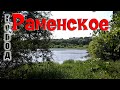 Раменское