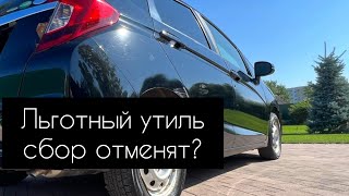 льготный утиль сбор 2023 для физических лиц отменяют? без паники