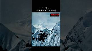 Famous マーモットおすすめアウター5選 Wealth