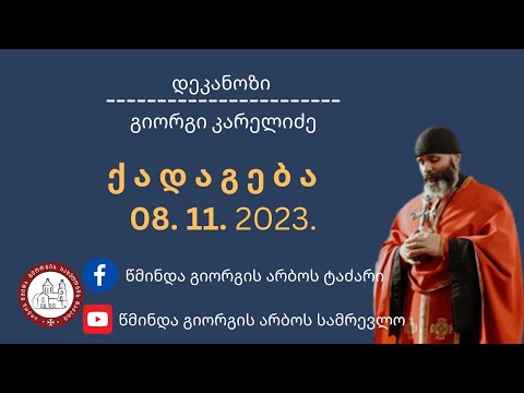 რატომ დუმს ზეცა, ჩვენი მრავალწლიანი ლოცვის მიუხედავად ქადაგება - 08.11.2023.დეკანოზი გიორგი კარელიძე