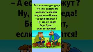 Бабки подождут, деды пошли вспоминать молодость! 😆 #юмор #смехпродлеваетжизнь #анекдоты #анекдоты