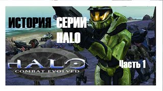 История серии Halo. Halo Combat Evolved. Часть 1-я.
