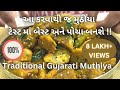 Best gujarati farsan  traditional gujarati muthiya  gujarati nasto      food