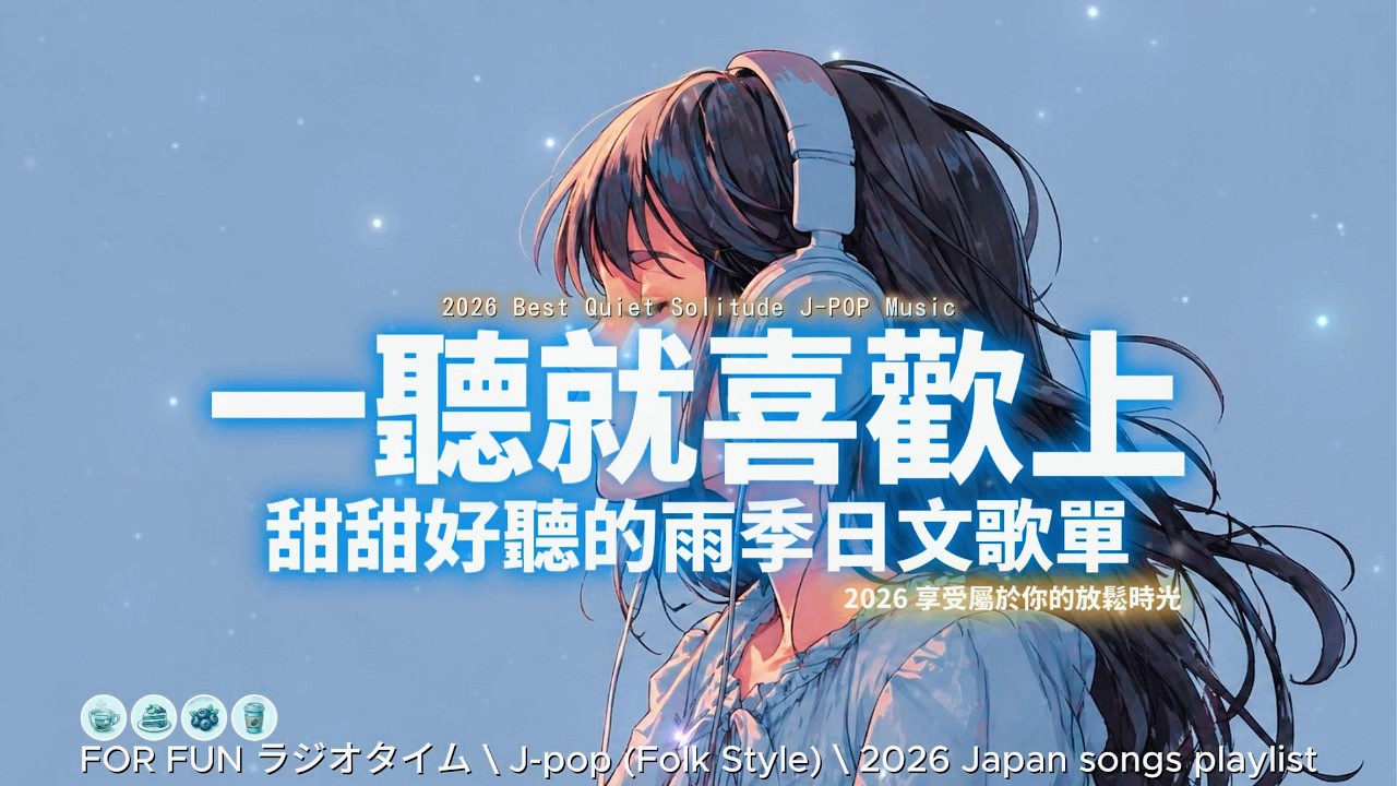 【☔ 2026 一聽就喜歡上的日文歌單 💙💧】🎧 無廣告｜收藏這份安靜溫柔的餘韻，讓心慢慢沉澱下來｜工作專注・雨天氛圍・療癒 BGM ☕🌧️｜J-pop Folk | #music #playlist