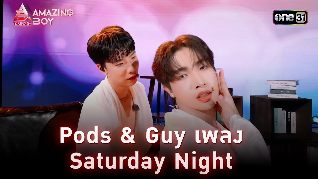 Pods & Guy เพลง Saturday Night | AMAZING BOY THAILAND Ep.07 | 10 ธ.ค. 68 | one31