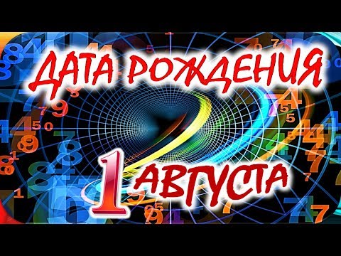 ДАТА РОЖДЕНИЯ 1 АВГУСТА🍇СУДЬБА, ХАРАКТЕР И ЗДОРОВЬЕ ТАЙНА ДНЯ РОЖДЕНИЯ