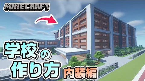 マイクラ学校作り方 マイクラ学校作り方