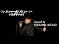 City Hunter〜愛よ消えないで〜 / 小比類巻かほる covered by 大山太徳