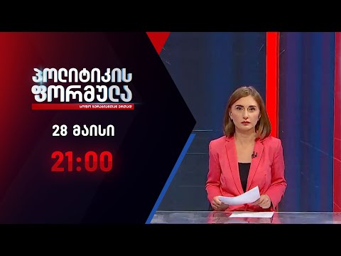 პოლიტიკის ფორმულა: კორუფცია „ჯიგრულ პონტში“ - 28 მაისი