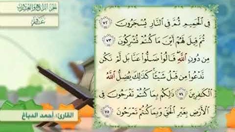 آية٧٣سورة غافر مكرر القارئ أحمد الدباغ