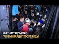 Кыргызстандыктар "Ак шумкарды" аэропортто тосуп алды