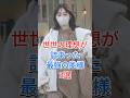 世世の理想が詰まった最強の奥様3選 #芸能人 #fyp #shorts