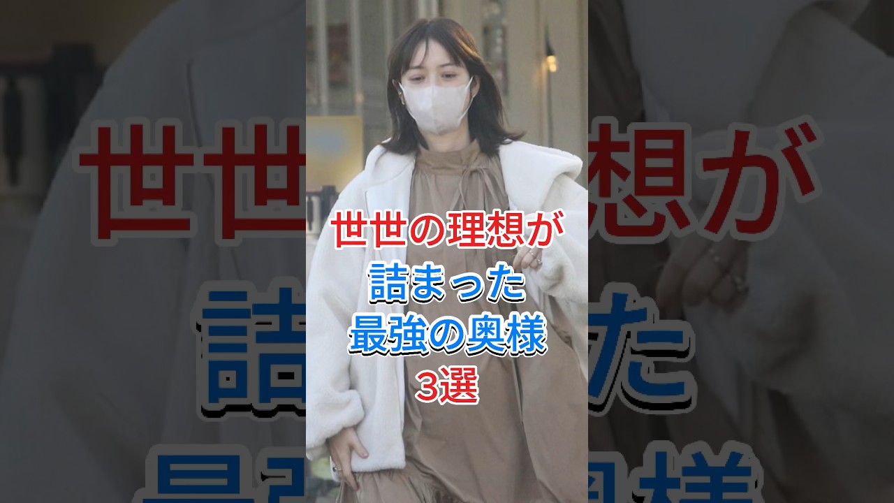 世世の理想が詰まった最強の奥様3選 #芸能人 #fyp #shorts