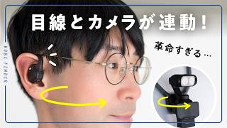 目線でカメラを操作！？Insta360 Luna Ultra＆POVヘッドトラッカーの魅力と注意点