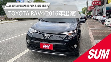 【SUM中古車】TOYOTA RAV4 2016 2.0最頂規版 極佳車況 內外水噹噹超漂亮 花蓮縣