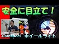 安全に！派手に！目立つべし！ ≪XuanWheel≫ ホイールライト APP搭載 自転車用 リムライト