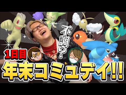 オールスターコミュデイ開始ぃ!!!最強色違いをゲットするのは誰だ!!やすだよやまだ、今年最後の対決じゃー!!【ポケモンGO】