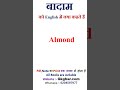 बादाम को English में क्या कहते हैं #spokenenglish