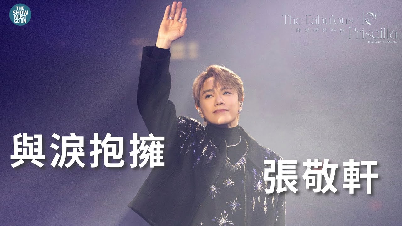 陳慧嫻40週年演唱會 :  頭場嘉賓 #張敬軒 #與淚抱擁