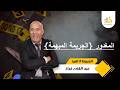 غدروه والقضية وحلو فيها البوليس وأسئلة كثيرة تطرحت فهاد الجريمة و كيفاش حصل مول الفعلة الخراز يحكي