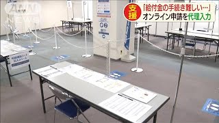 オンライン苦手な人向け　給付金の申請を代理入力(20/05/18)