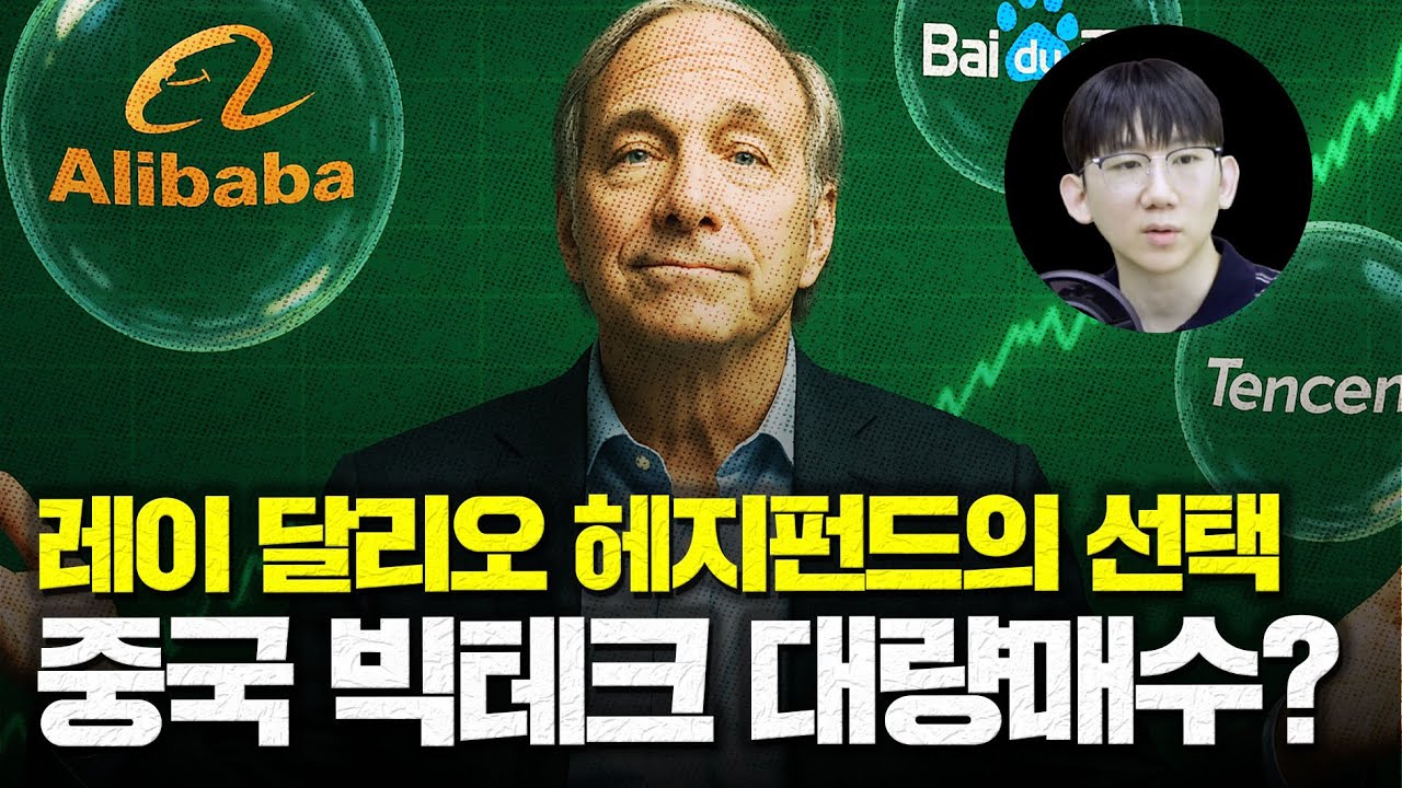 레이 달리오의 브리지워터는 왜 중국 빅테크들을 대거 매수했을까?