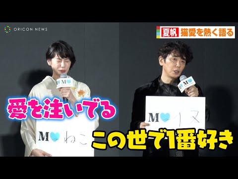 夏帆、犬派のユースケ・サンタマリアと対立！？無邪気な笑顔で猫愛を熱く語る　Amazon Originalドラマ「モダンラブ・東京～さまざまな愛の形～」完成披露イベント