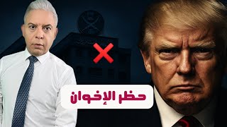 ترامب يستعد لإعلان الاخوان جماعة ارهابية وايلون ماسك يفضح ذباب العرب ولجان الامارت ومصر للهجوم ع غزة