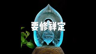 201712 要修禅定22786