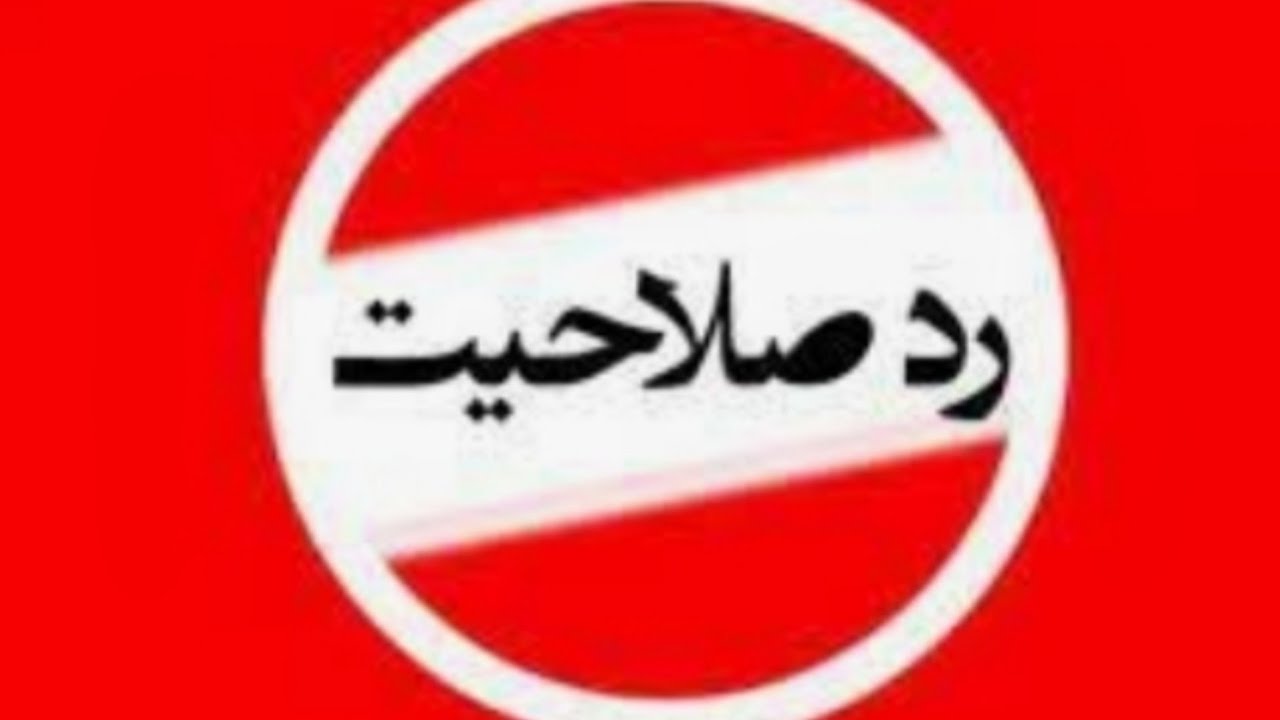 علت ردصلاحیت شدن4نفرازاعضای کانال وتمديدنشدن جواز شون.رد صلاحیت دلیل میخواد مراقب فله ای رد شدنت باش