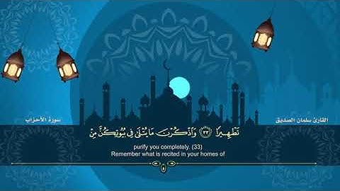 المصحف المرتل للقارئ سلمان الصديق الجزء الثاني والعشرون من الاية(٣١) سورةالاحزاب الى الاية(٢٧)من يس