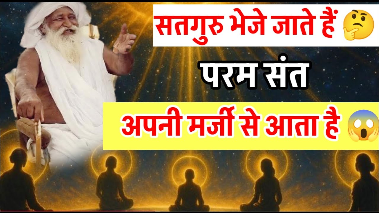 सतगुरु भेजे जाते हैं 🤔 परम संत अपनी मर्जी से आता है 😱 #bhajanmarg #jaigurudevaawaz #viral 