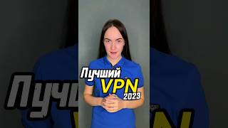 Лучший БЕСПЛАТНЫЙ VPN 2023 года. #vpn #бесплатныйvpn #vpn2023 #лучшийvpn image