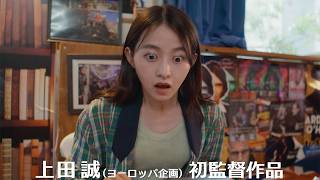 伊藤万理華×井之脇海W主演の“下北沢ギミックコメディ”　上田誠初監督映画「君は映画」予告編