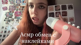 видео: Асмр обмен с наклейками😜 картинка: Асмр обмен с наклейками😜