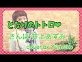となりのトトロ『さんぽ』歌ってみた☆/ジブリ/cover/井上あずみ