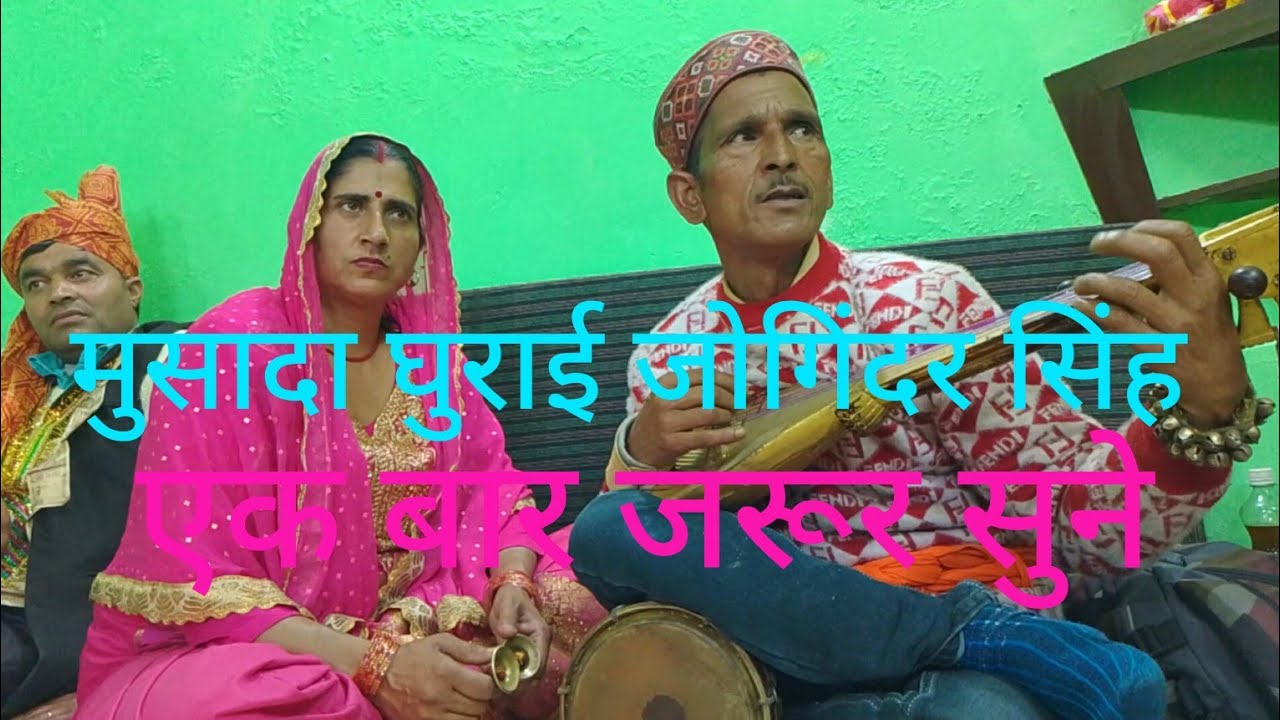 bharmour || gaddi || song || Musada ||Ghurai || #बहुत ही सुंदर प्रस्तुति #मुसादा गायन||जोगिंदर सिंह