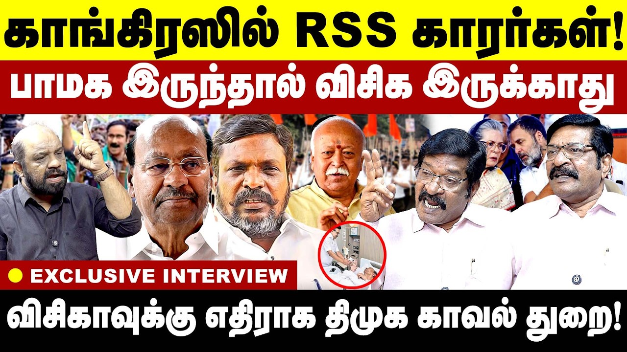 காங்கிரஸில் RSS காரர்கள்! பாமக இருந்தால் விசிக இருக்காது! Vck Sibi Chander interview | 2026 Election